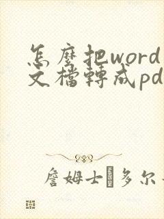 怎么把word文档转成pdf文件
