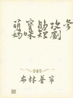 萌宝助攻爹地追妈咪短剧