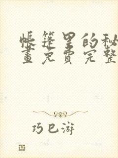 帐篷里的秘密漫画免费完整版