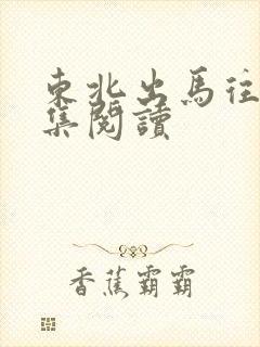 东北出马往事全集阅读