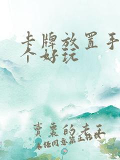 卡牌放置手游哪个好玩