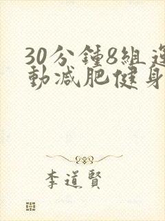 30分钟8组运动减肥健身操
