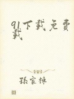 91下载免费下载