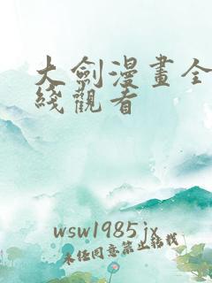 大剑漫画全集在线观看