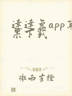 达达兔app苹果下载