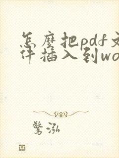 怎么把pdf文件插入到word文档里