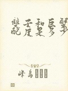 双子和巨蟹座匹配度是多少