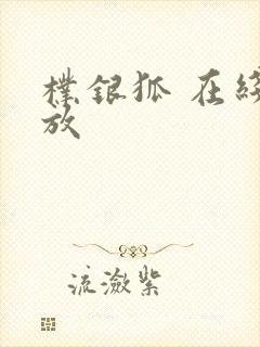 朴银狐 在线播放