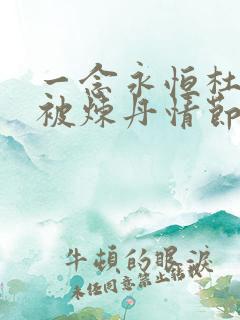 一念永恒杜凌菲被炼丹情节