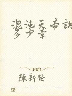 混沌天帝诀一共多少章