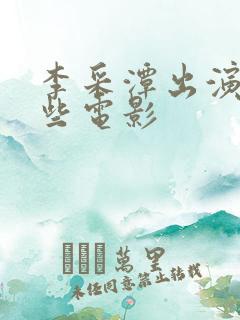 李采潭出演过哪些电影