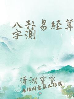 八卦易经算命八字测