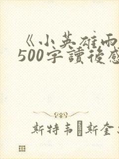 《小英雄雨来》500字读后感.