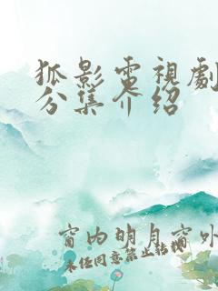 狐影电视剧剧情分集介绍