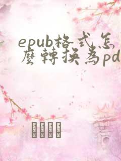 epub格式怎么转换为pdf