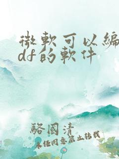 微软可以编辑pdf的软件