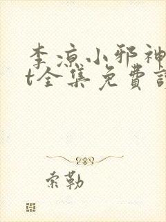 李凉小邪神txt全集免费读