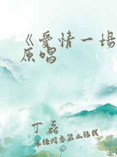 《爱情一场梦》原唱