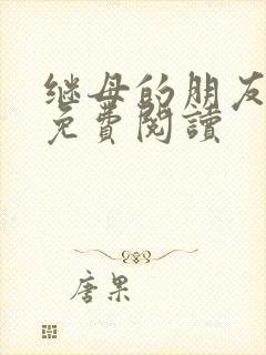 继母的朋友漫画免费阅读