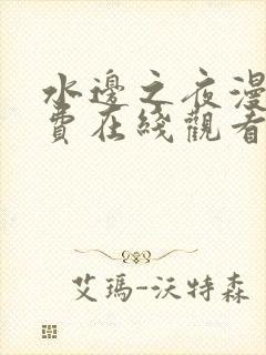 水边之夜漫画免费在线观看