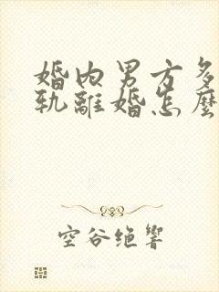 婚内男方多次出轨离婚怎么判