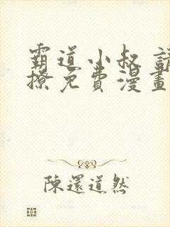 霸道小叔 请轻撩免费漫画