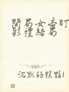 开局女帝盯我的彩礼结局
