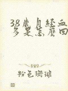 38岁月经血块多是怎么回事