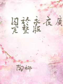 囚于永夜广播剧完整版
