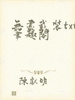 无尽武装txt笔趣阁