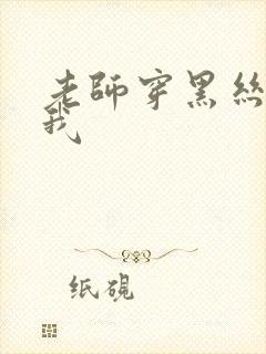 老师穿黑丝诱惑我