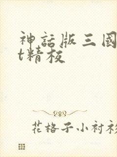 神话版三国txt精校