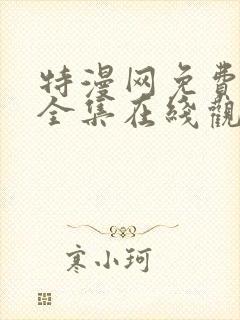 特漫网免费漫画全集在线观看