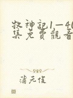 牧神记1—40集免费观看全集