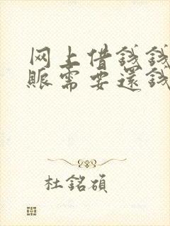 网上借钱钱没到账需要还钱吗