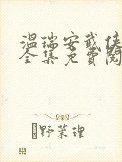温瑞安武侠小说全集免费阅读