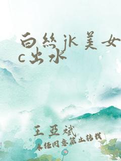 白丝jk美女被c出水