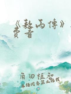 《敖丙传》2免费看