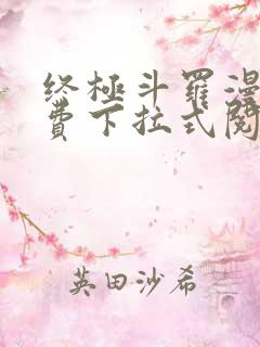终极斗罗漫画免费下拉式阅读6漫画