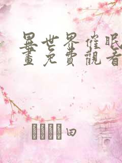 异世界催眠王漫画免费观看1