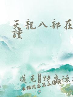 天龙八部在线阅读