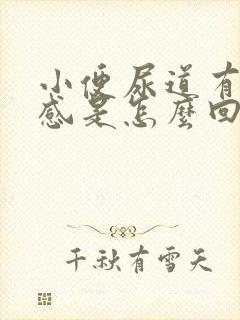 小便尿道有灼热感是怎么回事