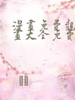 漫画免费观看漫画大全免费