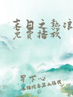 末日之热浪来袭免费播放
