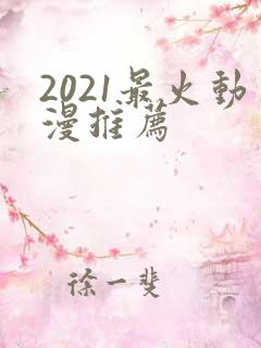 2021最火动漫推荐