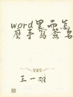 word里面怎么手写签名