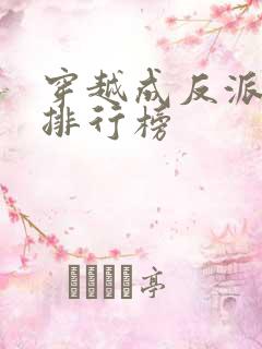 穿越成反派小说排行榜