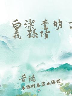 白洁 李明 高义 孙倩
