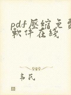 pdf压缩免费软件在线