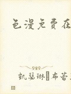色漫免费在线看